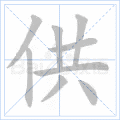 供