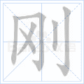 刚