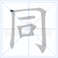 同