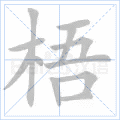梧