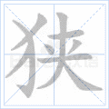 狭