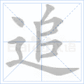 追