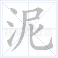 泥