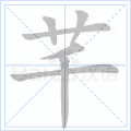 芊