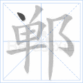 郸