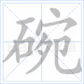 碗