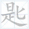 匙