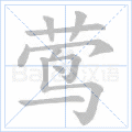 莺