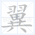 翼