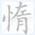 惰
