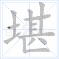 堪