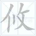 攸