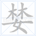 婪