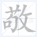 敬