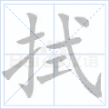 拭