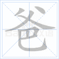 爸