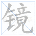 镜