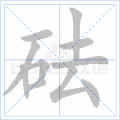 砝