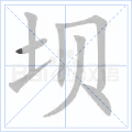 坝