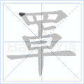 罩