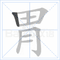 胃