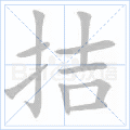 拮