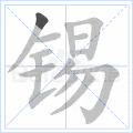 锡