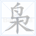 枭