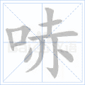 哧