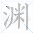 渊