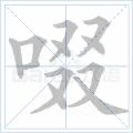 啜