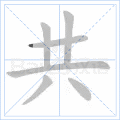 共