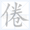 倦