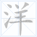 洋