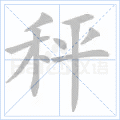秤
