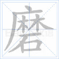 磨