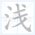 浅