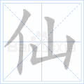 仙