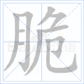脆
