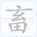 畜