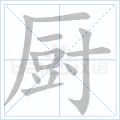 厨