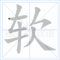 软