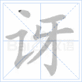 讶