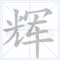 辉