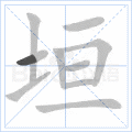 垣