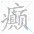 癫