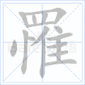 罹