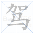 驾