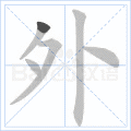 外