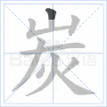 炭